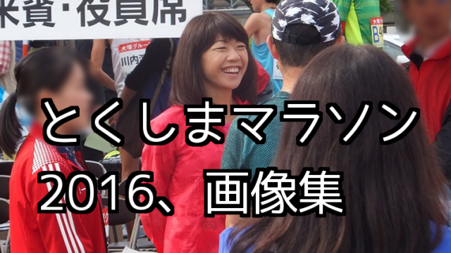 徳島マラソン　とくしまマラソン　2016年　高橋尚子