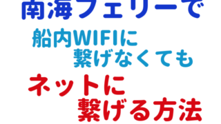 南海フェリー ネット 接続 Wifi