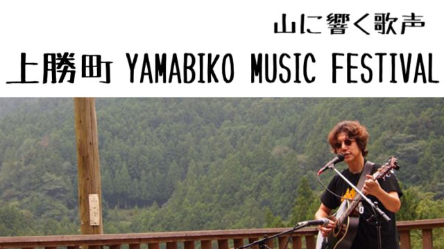 上勝町　YAMABIKO MUSIC FESTIVAL