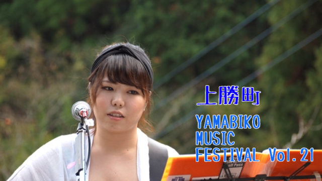 YAMABIKO MUSIC FESTIVAL Vol.21 ヤマビコミュージック　上勝町　古民家