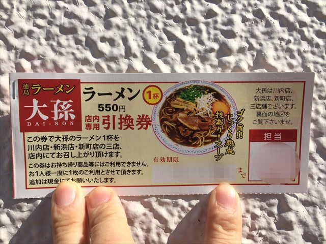 徳島ラーメン「大孫」ほぼ半額280円で食べる方法｜徳島で暮らして
