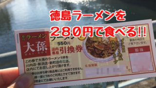 ジュエリーメイ　大孫　徳島ラーメン　ほぼ半額　280円を食べる方法