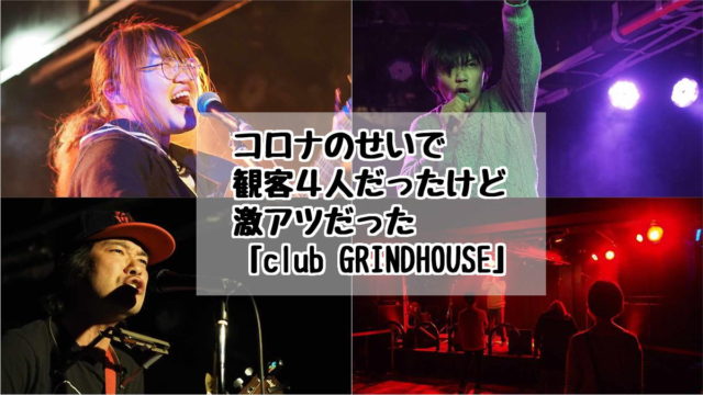 club GRINDHOUSE　徳島　グラインドハウス　ライブ　コロナ