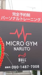 MICRO GYM NARUTO（マイクロジム鳴門） 伊藤勇士 元徳島ヴォルティス