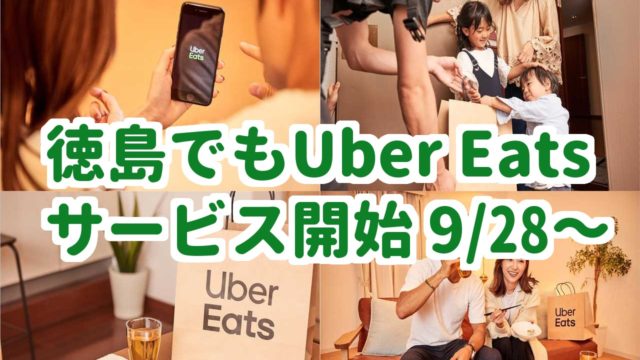 徳島　Uber Eats（ウーバーイーツ）