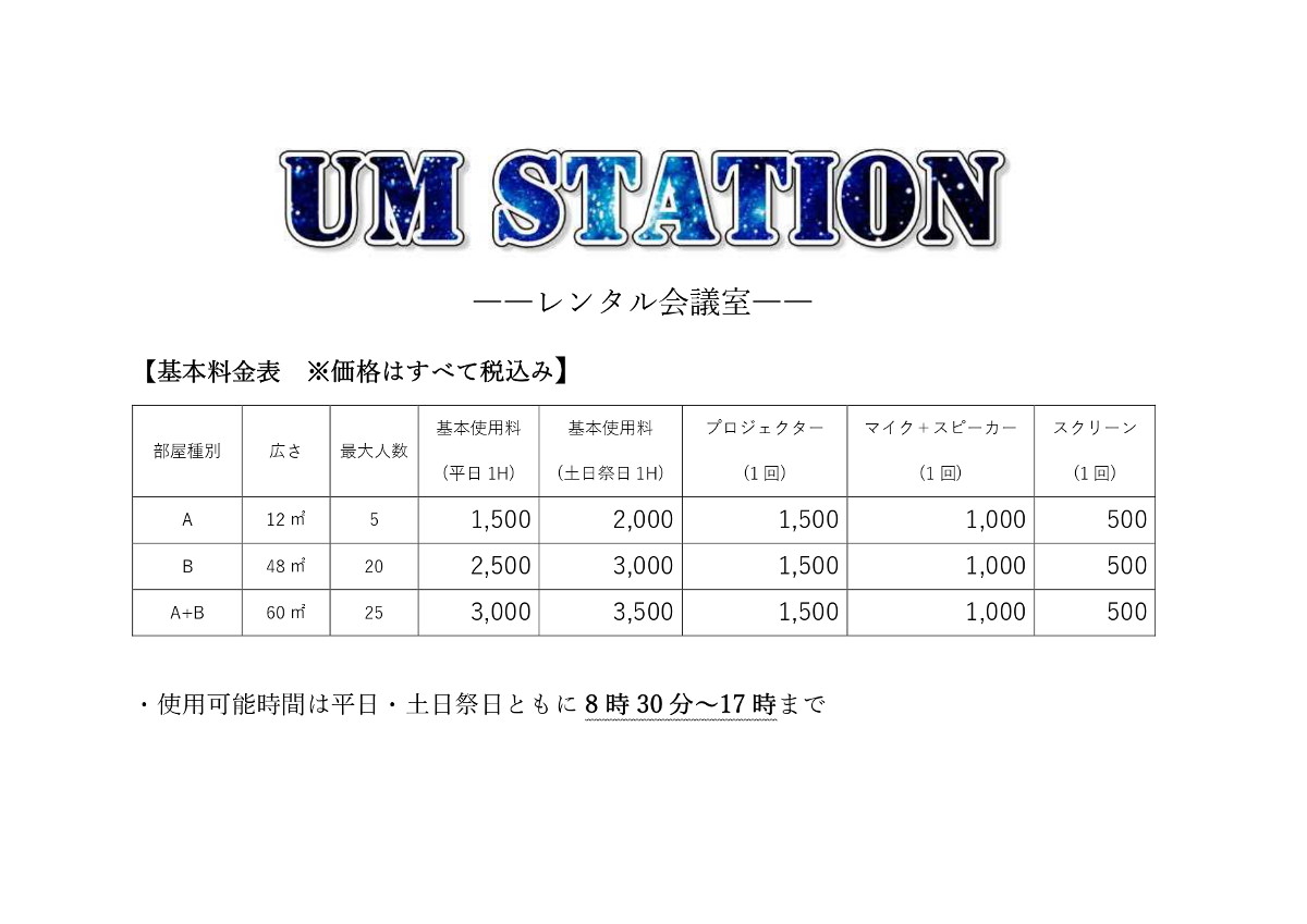 UM STATION　料金表