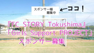 『FC STORY Tokushima』Girls Support PROJECT
