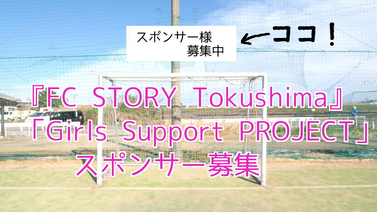 『FC STORY Tokushima』Girls Support PROJECT